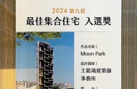 恭​賀！【MOON PARK】入選 traa最佳集合住宅