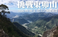 【創健登山】2018．挑戰東卯山