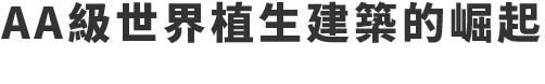 AA級世界植生建築的崛起/創健月亮公園