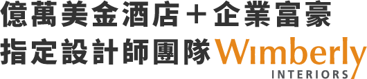 億萬美金酒店＋企業富豪指定設計師團隊/創健月亮公園