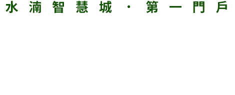 水湳智慧城．第一門戶