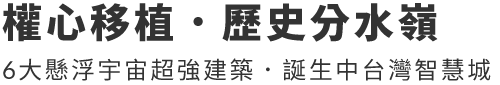 權心移植．歷史分水嶺 6大懸浮宇宙超強建築．誕生中台灣智慧城/創健月亮公園