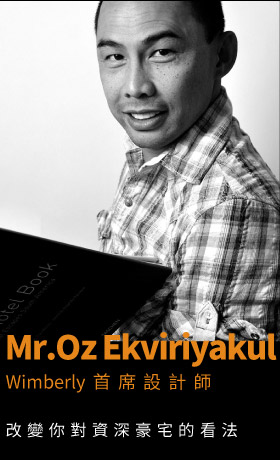 Mr.Oz Ekviriyakul Wimberly首席設計師